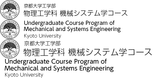 物理工学科 機械システム学コース